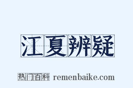 江夏辨疑是什么意思的图片